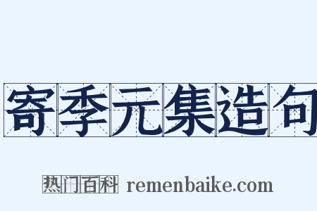 寄季元集造句是什么意思的图片